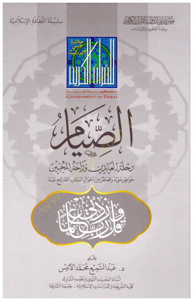es-Sıyamu Rıhletul-abidin ve Rahatul-Muhibbin  - الصيام رحلة العابدين وراحة المحبين