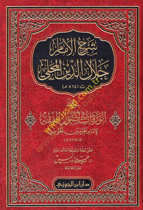 Şerhül-İmam Celaleddin el-Mahalli  - شرح الإمام جلال الدين المحلي على الورقات في أصول الفقه