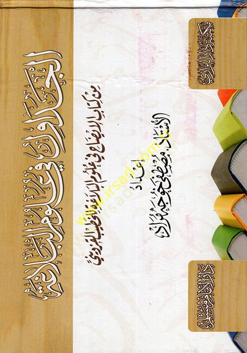 el-Cedavül fi ulumil-belaga min Kitabil-İzah fi Ulumil-Belaga lil-Hatib el-Kazvini  - الجداول في علوم البلاغة من كتاب الإيضاح في علوم البلاغة للخطيب القزويني