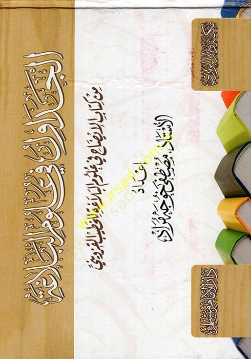El-Cedavül fi Ulumi'l-belaga from Kitabi'l-Izah fi Ulumi'l-Belaga Li'l-Hatib el-Kazvini في علوم البلاغة للخطيب القزويني