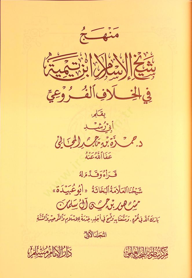 Menhecu şeyhil-İslam İbn Teymiyye fil-hilafil-furui  - منهج شيخ الإسلام ابن تيمية في الخلاف الفروعي