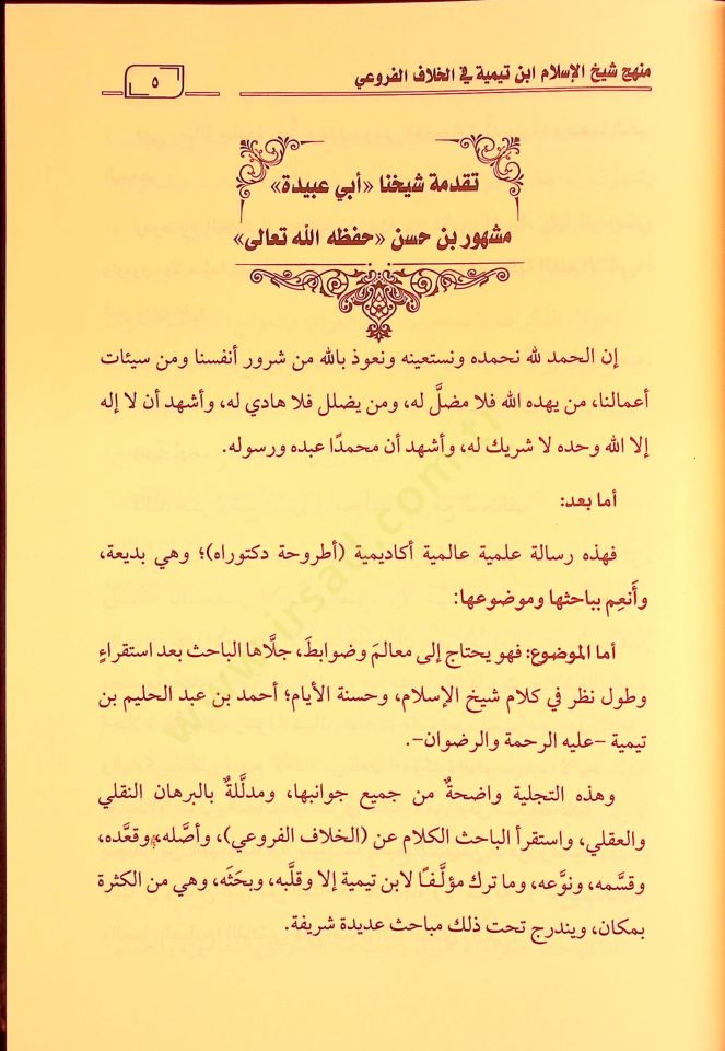Menhecu şeyhil-İslam İbn Teymiyye fil-hilafil-furui  - منهج شيخ الإسلام ابن تيمية في الخلاف الفروعي