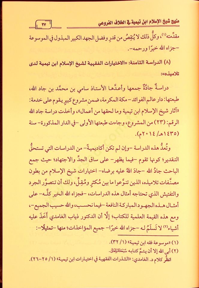 Menhecu şeyhil-İslam İbn Teymiyye fil-hilafil-furui  - منهج شيخ الإسلام ابن تيمية في الخلاف الفروعي