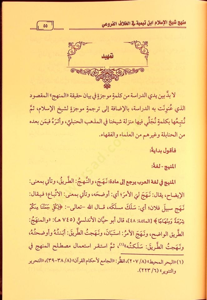 Menhecu şeyhil-İslam İbn Teymiyye fil-hilafil-furui  - منهج شيخ الإسلام ابن تيمية في الخلاف الفروعي