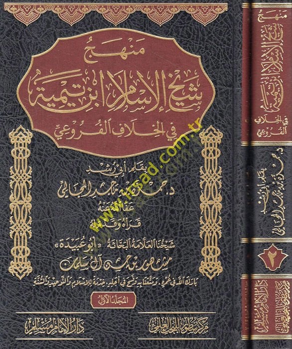 Menhecu şeyhil-İslam İbn Teymiyye fil-hilafil-furui  - منهج شيخ الإسلام ابن تيمية في الخلاف الفروعي
