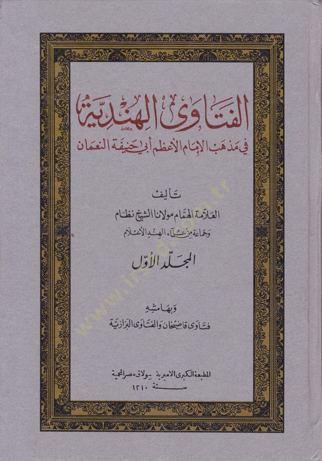 El-Fetaval-Hindiyye fi Mezhebil-İmamil-Azam Ebi Hanife En-Numan - الفتاوى الهندية في مذهب الإمام الأعظم أبي حنيفة النعمان