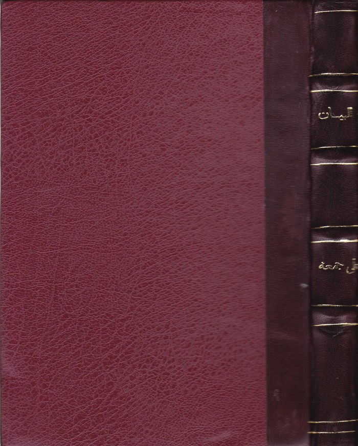 El-Beyan Lima Yesgalü'l-Ezhan 100 Fatwa li-Reddi Ehemmi Şübehi'l-Haric ve Lemmi Şemli'd-Dahil به الخارج ولم شمل الداخل