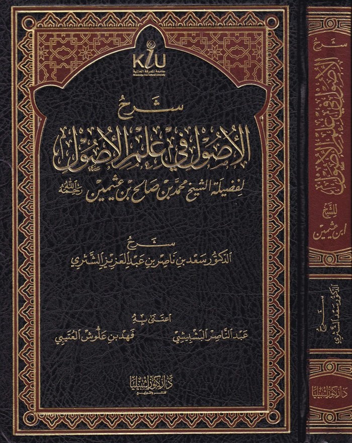 Şerhül-Usul fi İlmil-Usul liş-Şeyh Muhammed b. Salih b. Useymin - شرح الأصول في علم الأصول لفضيل الشيخ محمد بن صالح العثيمين رحمه الله