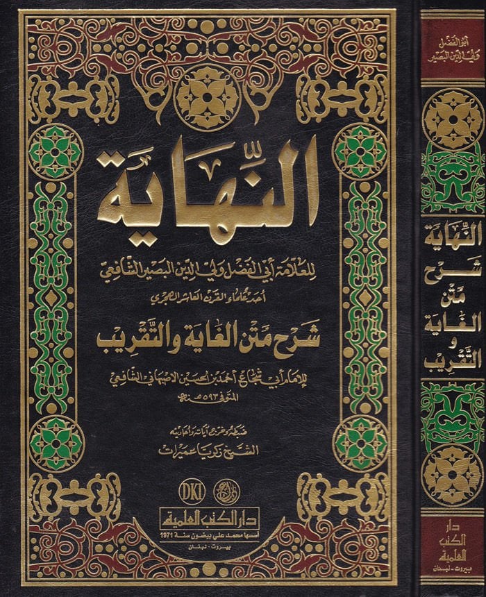 En-Nihaye Şerhu Metnil-Gaye vet-Takrib  - النهاية شرح متن الغاية والتقريب
