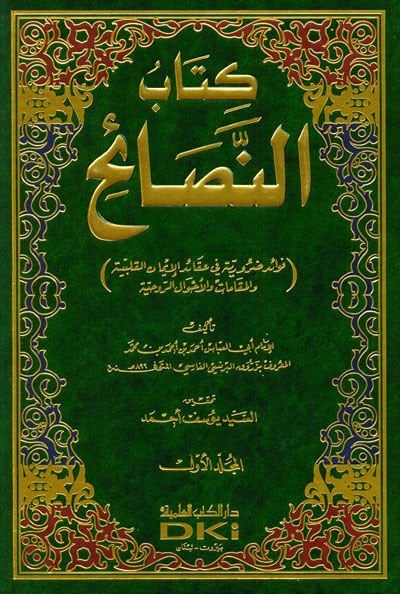 Kitabün-Nesaih  - كتاب النصائح فوائد ضرورية في عقائد الإيمان القلبية والمقامات والأحوال الروحية