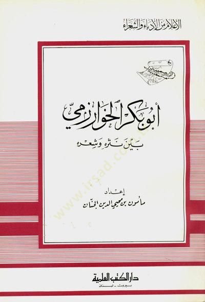 Ebu Bekr el-Harizmi Beyne Nesrihi ve Şirihi Cüz 14 - أبو بكر الخوارزمي بين نثره وشعره - جزء - 14