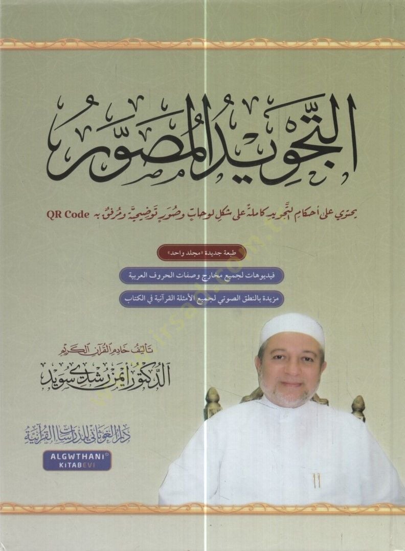 et-Tecvidül-Musavver  - التجويد المصور  طبعة جديدة بمجلد واحد