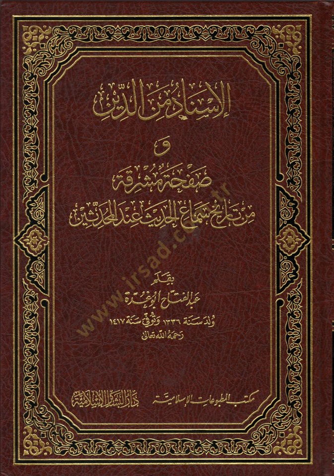 El-İsnad mine'd-Din ve Safha Mushrika min Tarih Semai'l-Hadis inde'l-Muhaddisin ديث عند المحدثين