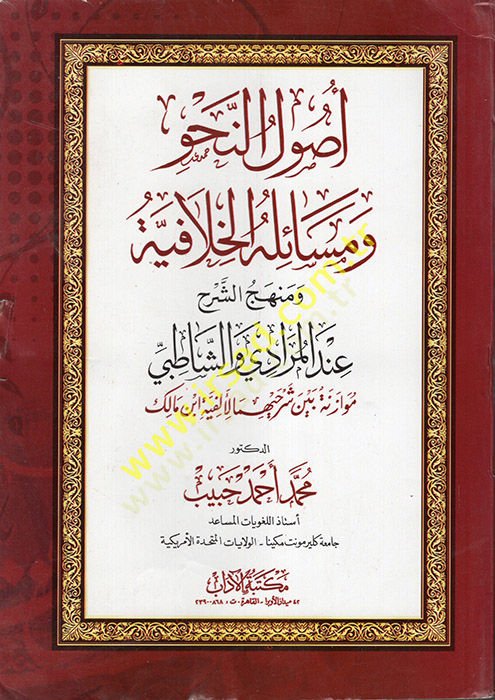 Usulün-Nahv ve Mesailühül-Hilafiyye ve Menhecüş-Şerh İndel-Muradi veş-Şatıbi  - أصول النحو ومسائله الخلافية ومنهج الشرح عند المرادي والشاطبي