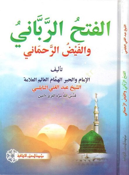 el-Fethür-rabbani  - الفتح الرباني والفيض الرحماني