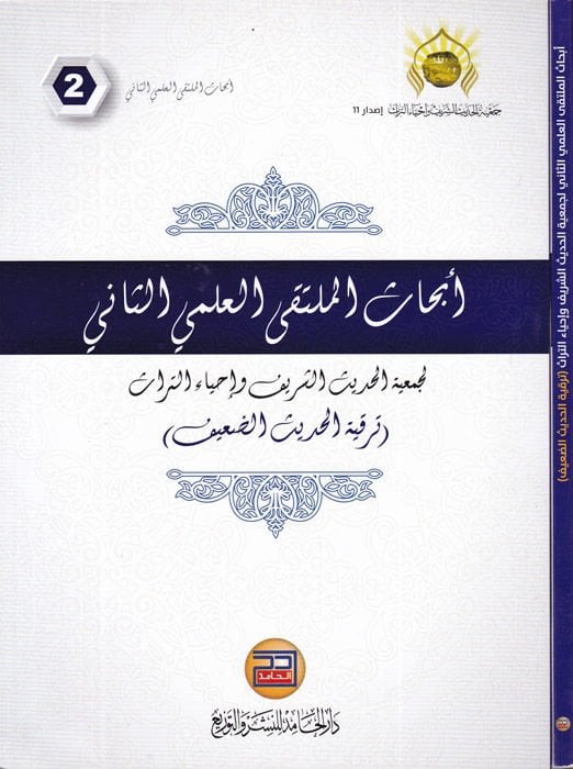 Ebhasül-Mültekil-İlmiyyis-Sani li-Cemiatil-Hadisiş-Şerif ve İhyaüt-Türas Terkiyyetül-Hadisid-Daif - أبحاث الملتقي العلمي الثاني لجمعية الحديث الشريف وإحياء التراث 

ترقية الحديث الضعيف