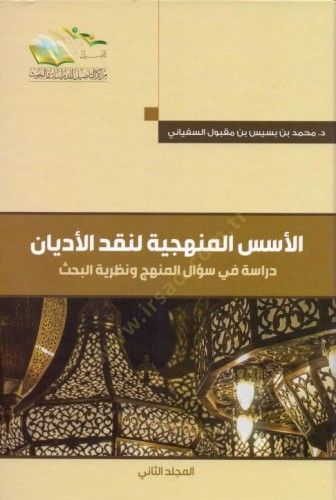 El-Üsesül-Menheciyye li-Nakdil-Edyan Dirase fi Sualil-Menhec ve Nazariyyetil-Bahs - الأسس المنهجية لنقد الأديان دراسة في سؤال المنهج ونظرية البحث
