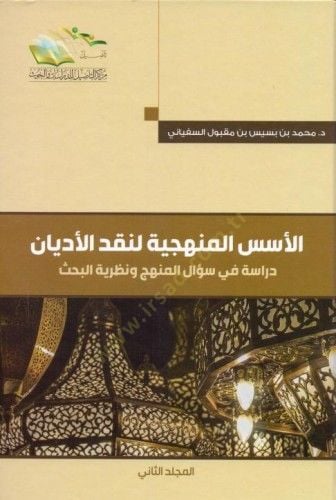 El-Üsesül-Menheciyye li-Nakdil-Edyan Dirase fi Sualil-Menhec ve Nazariyyetil-Bahs - الأسس المنهجية لنقد الأديان دراسة في سؤال المنهج ونظرية البحث