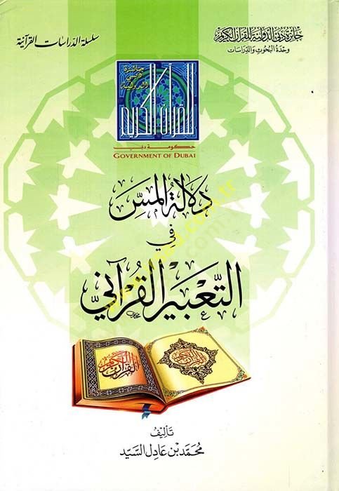 Delatul-Mes fit-Tabiril-Kurani  - دلالة المس في التعبير القرآني
