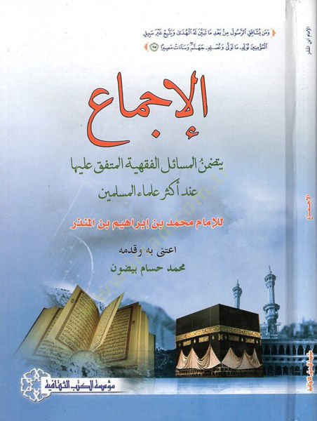 el-İcma  - الإجماع يتضمن المسائل الفقهية المتفق عليها عند أكثر علماء المسلمين