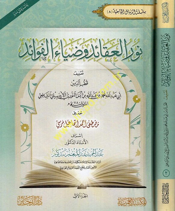Nurü'l-akaid ve ziyaü'l-fevaid - نور العقائد وضياء الفوائد