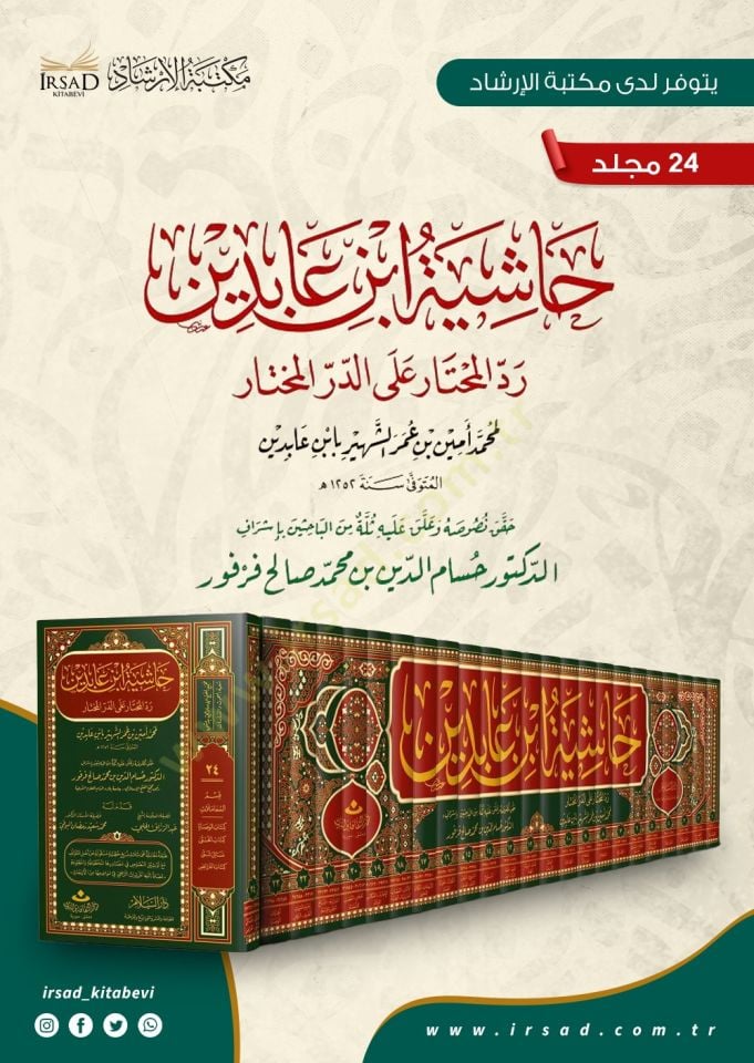 Haşiyetu İbn Abidin Reddül-Muhtar alad-Dürril-Muhtar / Kısmu Muamelat: Eş-Şehadat, El-Vekale, Ed-Dava 26640-28072 - رد المحتار على الدر المختار حاشية ابن عابدين