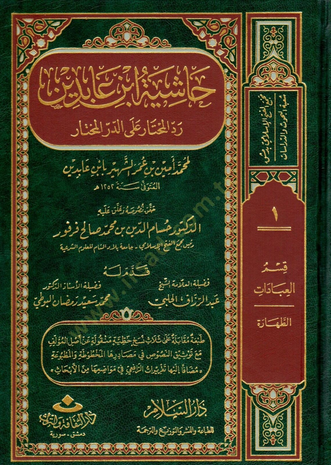 Haşiyetu İbn Abidin Reddül-Muhtar alad-Dürril-Muhtar / Kısmu Muamelat: Eş-Şehadat, El-Vekale, Ed-Dava 26640-28072 - رد المحتار على الدر المختار حاشية ابن عابدين