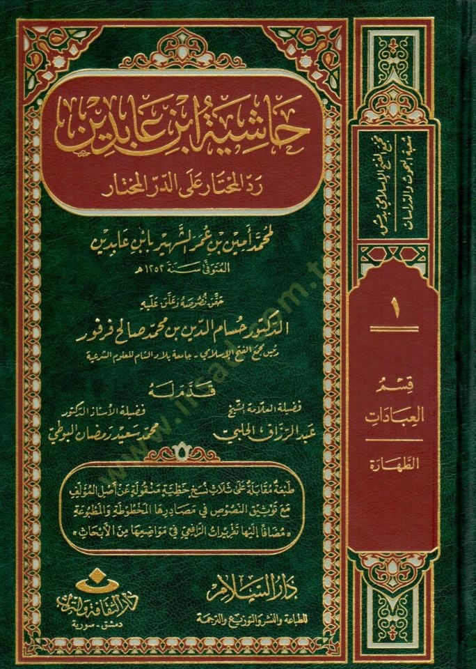 Haşiyetu İbn Abidin Reddül-Muhtar alad-Dürril-Muhtar / Kısmu Muamelat: Eş-Şehadat, El-Vekale, Ed-Dava 26640-28072 - رد المحتار على الدر المختار حاشية ابن عابدين