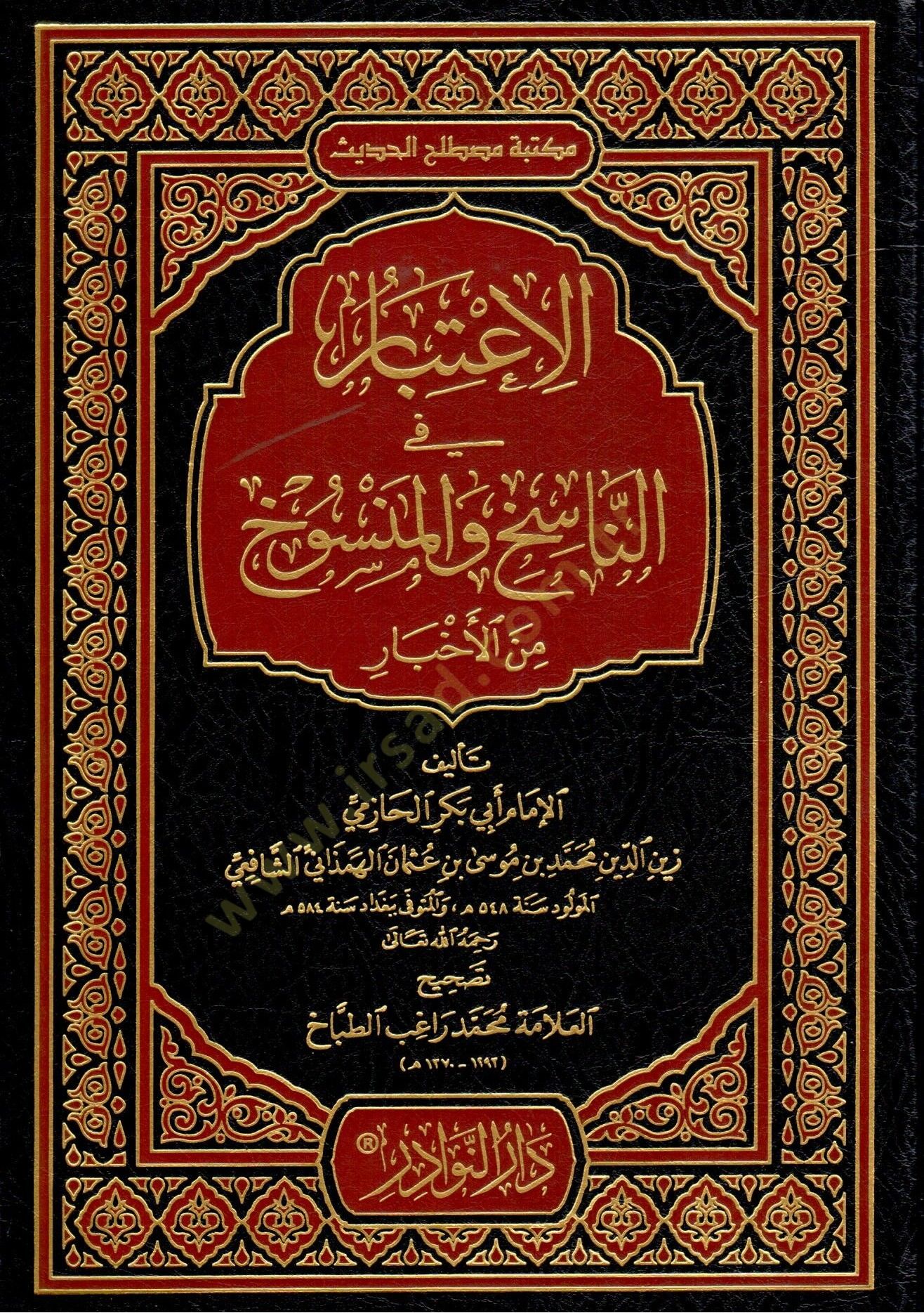 El-İtibar fi Beyanin-Nasih vel-Mensuh minel-Asar - الإعتبار في الناسخ والمنسوخ من الأخبار