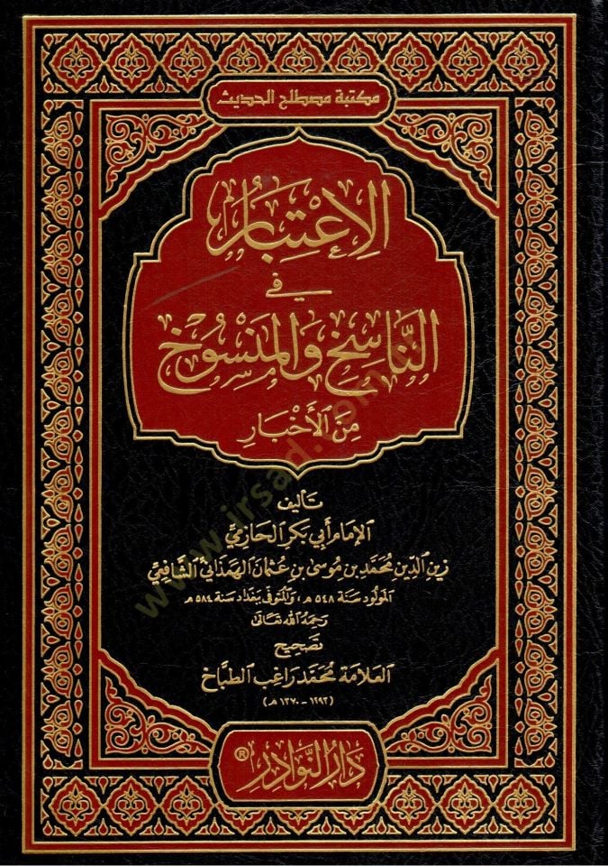 El-İtibar fi Beyanin-Nasih vel-Mensuh minel-Asar - الإعتبار في الناسخ والمنسوخ من الأخبار