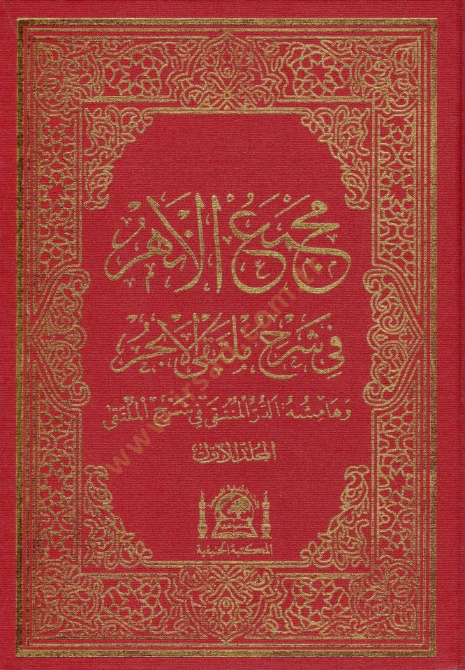 Mecmaül-Enhur fi Şerhi Mültekal-Ebhur ve bihamişuhu Ed-Dürrül-Münteka fi Şerhil-Mülteka - مجمع الأنهر في شرح ملتقى الأبحر الدرر المنتقى في شرح الملتقى