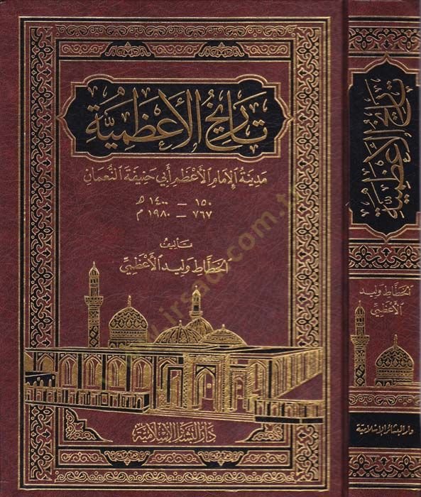 Tarihül-Azamiyye Medinetül-İmam El-Azam Ebi Hanife En-Numan - تاريخ الأعظمية مدينة الإمام الأعظم أبي حنيفة النعمان