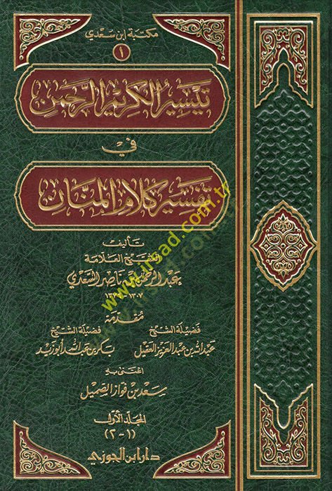 Teysirül-Kerimir-Rahman fi Tefsiri Kelamil-Mennan - تيسير الكريم الرحمن في تفسير كلام المنان