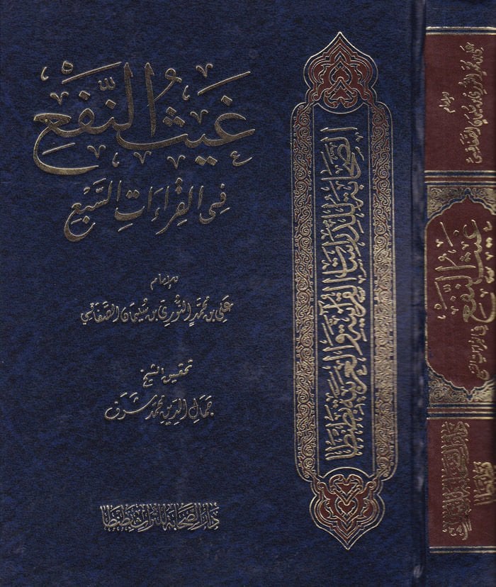 Gaysün-Nef fil-Kıraatis-Seb  - غيث النفع في القراءات السبع