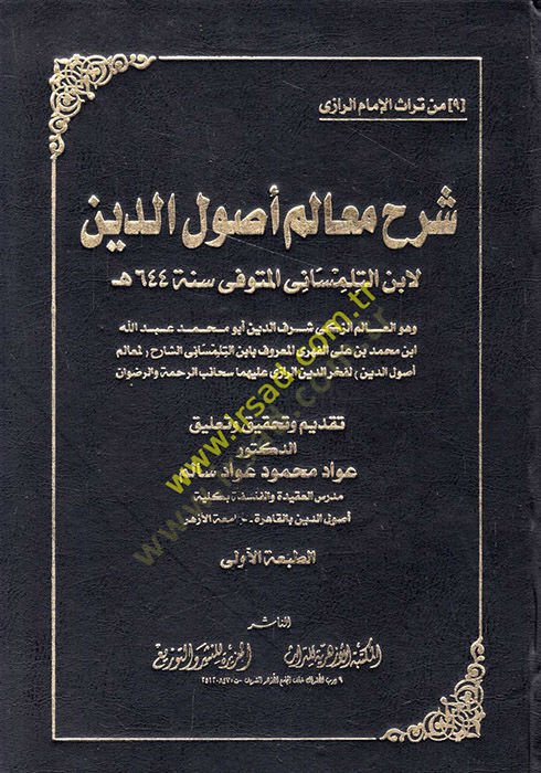 Şerhu Mealimi Usulid-Din lil-İmam Fahreddin Er-Razi - شرح معالم أصول الدين للإمام فخرالدين الرازي