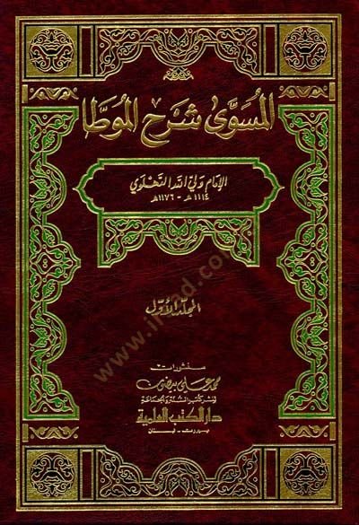 Müsevva Şerhül-Muvatta  - المسوى شرح الموطأ
