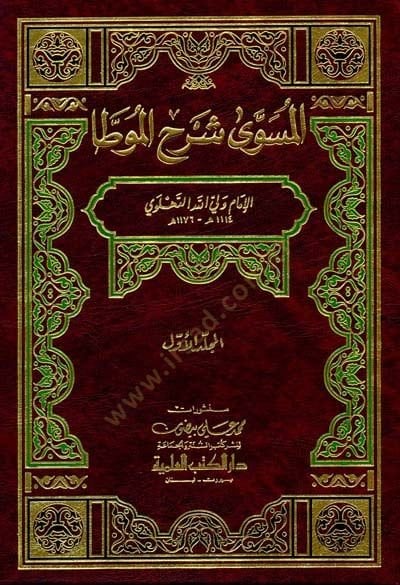 Müsevva Şerhül-Muvatta  - المسوى شرح الموطأ