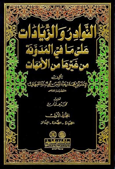 En-Nevadir vez-Ziyadat ala Mafil-Müdevvene min Gayriha minel-Ümmehat - النوادر والزيادات على مافي المدونة من غيرها من الأمهات
