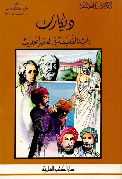 Descartes Raidül-Felsefe fil-Asril-Hadis Cüz 25 - ديكارت رائد الفلسفة في العصر الحديث - جزء - 25