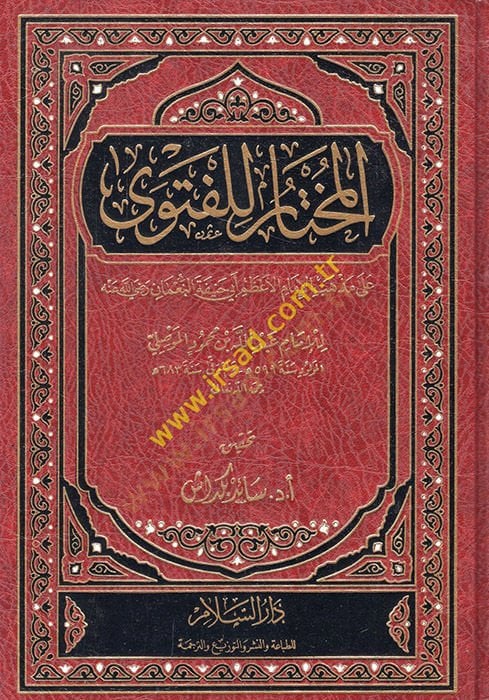 El-Muhtar lil-Fetva ala Mezhebil-İmamil-Azam Ebi Hanife En-Numan - المختار للفتوى على مذهب الإمام الأعظم أبي حنيفة النعمان