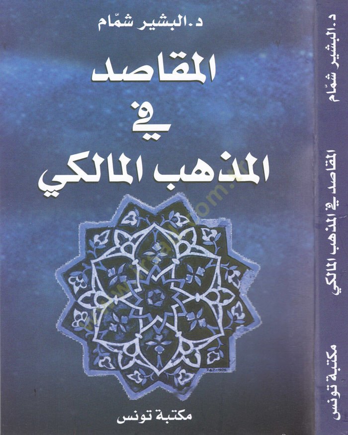 El-Makasıd fil-Fıkhil-İslami  - المقاصد في المذهب المالكي
