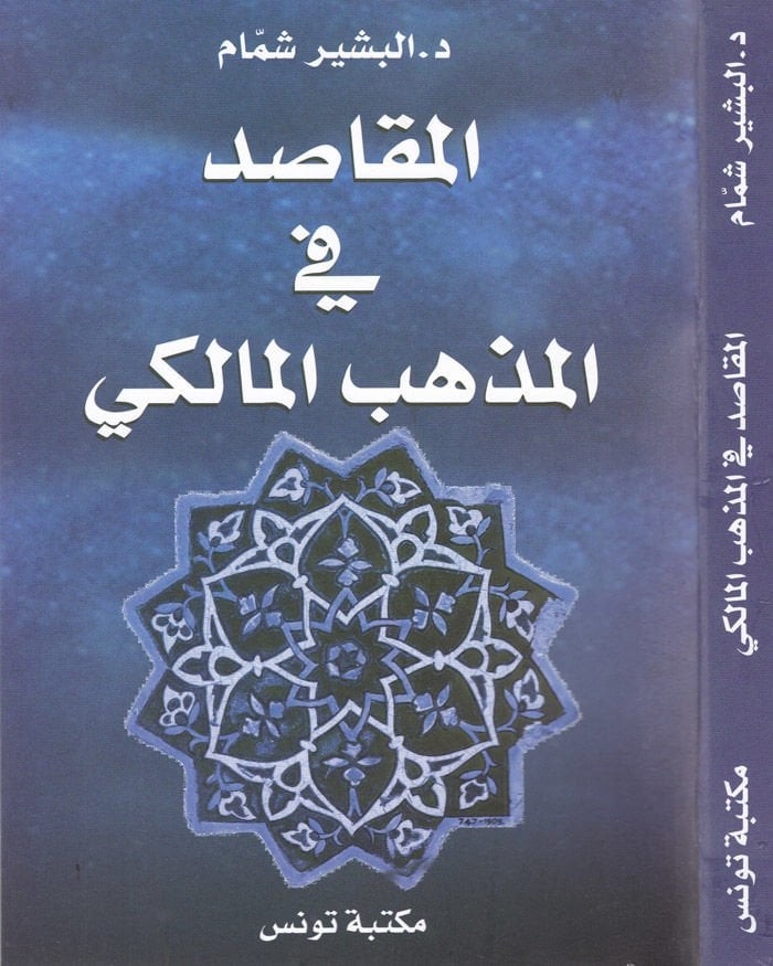 El-Makasıd fil-Fıkhil-İslami  - المقاصد في المذهب المالكي