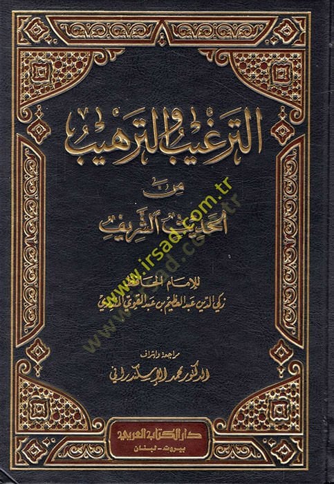 Et-Tergib vet-Terhib minel-Hadisiş-Şerif - الترغيب والترهيب من الحديث الشريف