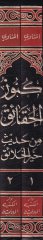 Künuzül-Hakaik min Hadisi Hayril-Halaik - كنوز الحقائق من حديث خير الخلائق