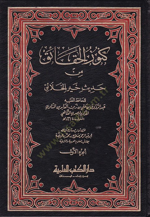Künuzül-Hakaik min Hadisi Hayril-Halaik - كنوز الحقائق من حديث خير الخلائق