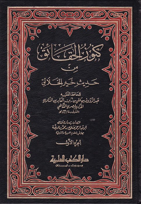 Künuzül-Hakaik min Hadisi Hayril-Halaik - كنوز الحقائق من حديث خير الخلائق