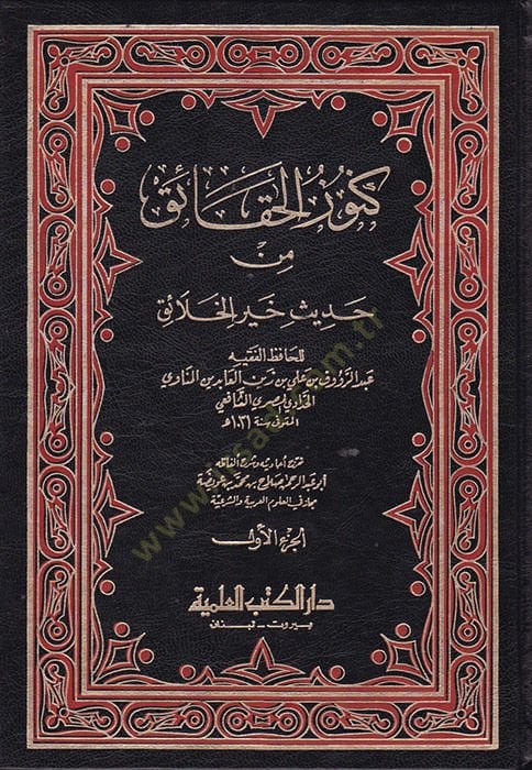 Künuzül-Hakaik min Hadisi Hayril-Halaik - كنوز الحقائق من حديث خير الخلائق