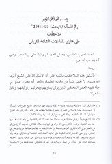 Fetava ve Ebhasül-Fıkhiyye  - فتاوى وأبحاث فقهية