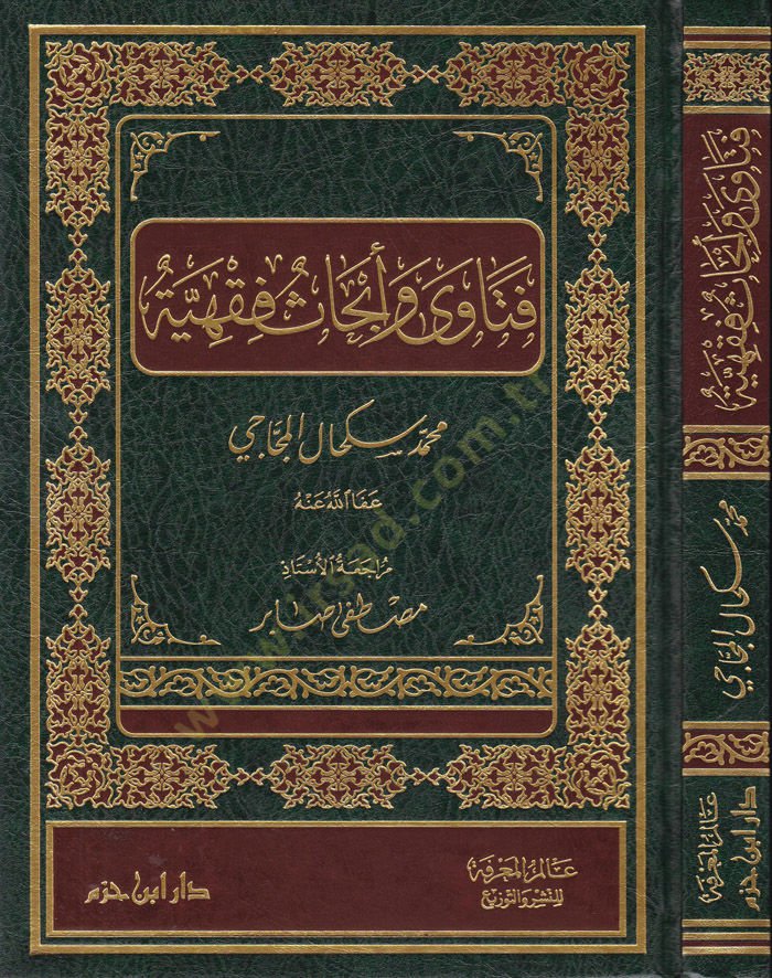 Fetava ve Ebhasül-Fıkhiyye  - فتاوى وأبحاث فقهية