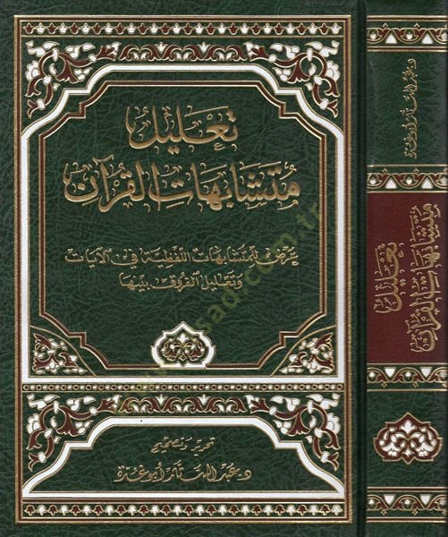 Talilu müteşabihatil-Kuran  - تعليل متشابهات القرآن عرض للمتشابهات اللفظية في الآيات وتعليل الفروق بينها